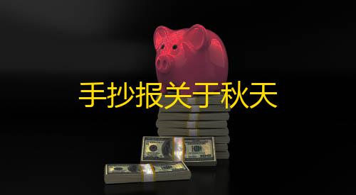 知识库手抄报关于秋天